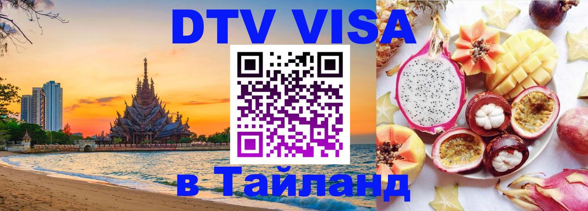 Виза ДТВ на 5 лет в Тайланд Нижнекамск 